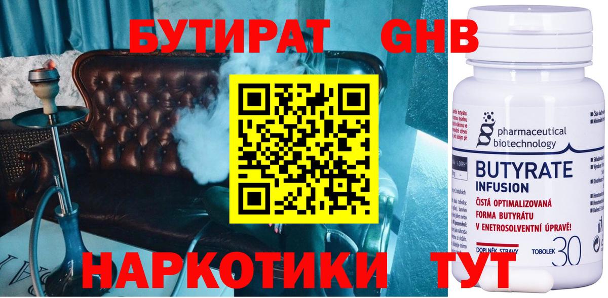 БУТИРАТ 1.4BDO Усинск